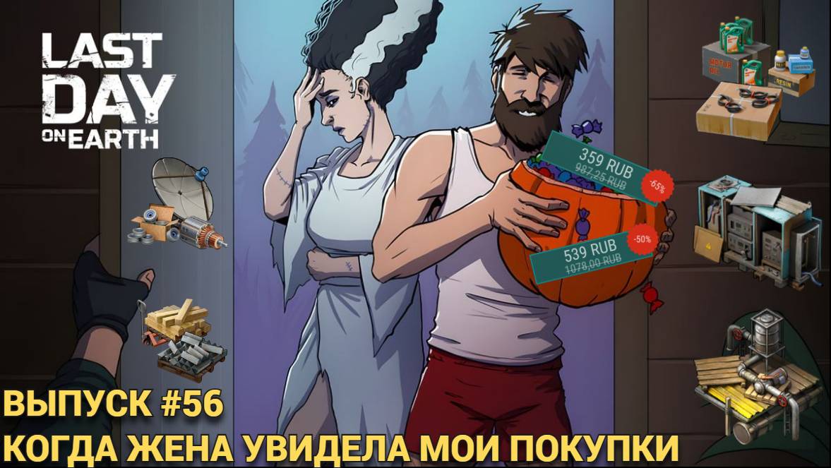 НА ЧТО СТОИТ ДОНАТИТЬ В ИГРЕ В  Last Day on Earth: Survival Выпуск #56