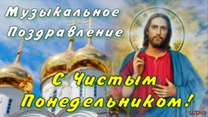 Чистый Понедельник. 3 марта. Красивое Поздравление с Чистым Понедельником! 2025 НОВИНКА.