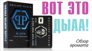 НИКТО ТАКОГО НЕ ЖДАЛ, И ВОТ ОПЯТЬ! No Limit$ Super Fre$h Philipp Plein Parfums // ОБЗОР АРОМАТА