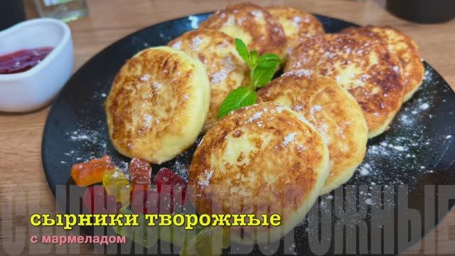 Сырники из творога с мармеладом | Обалденные сырники на завтрак | рецепты просто