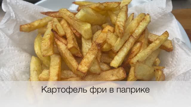 Картофель фри в паприке | картофель фри рецепт | рецепты просто.mp4