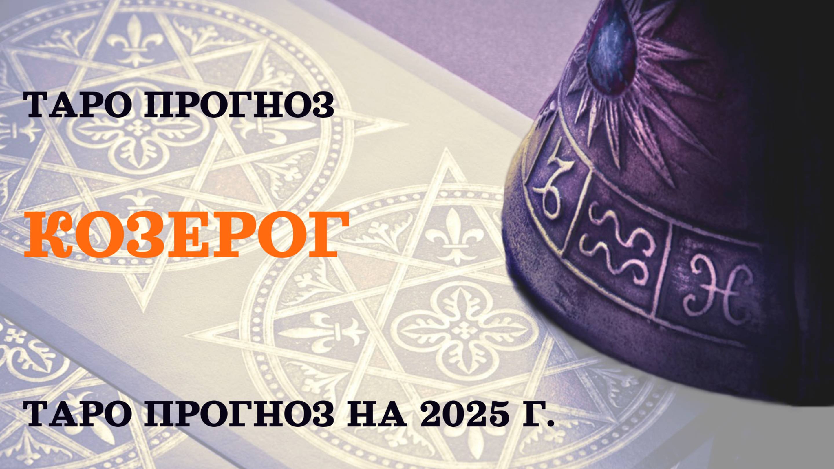 КОЗЕРОГ -Таро прогноз на 2025г