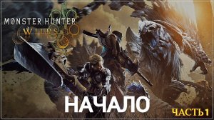 Monster Hunter Wilds - Прохождение № 1 НАЧАЛО