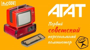 АГАТ: Первый советский персональный компьютер