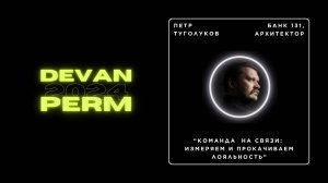 Команда на связи: измеряем и прокачиваем лояльность — Пётр Туголуков