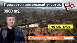 Продаётся земля, площадь - 3900м2,  находится по дороге к природному национальному парку Мтирала.