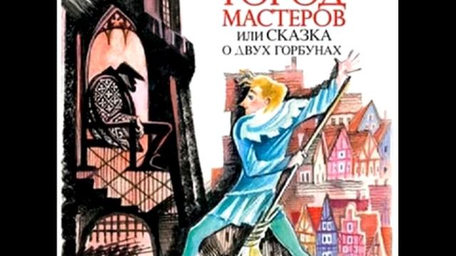 "Город мастеров или сказка о двух горбунах". Габбе Тамара. Аудиокнига.