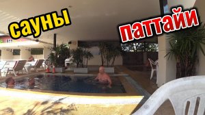 паттайя джомтьен сауна