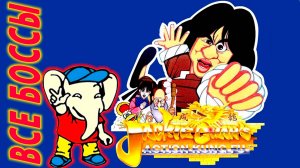 Jackie Chan’s Action Kung Fu БОССЫ Денди