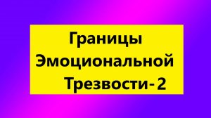Взрослые Дети Алкоголиков (Вда) : " Границы Эмоциональной Трезвости Вда-2"