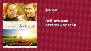 Всё, что мне осталось от тебя (фильм, 2015)