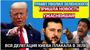 ТЕПЕРЬ НАМ КОНЕЦ! ⚡Час Назад Трамп Принёс Зеленскому Трагическую Весть для всей Украины