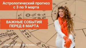 Астрологический прогноз Алёны Никольской на неделю с 3 марта по 9 марта 2025