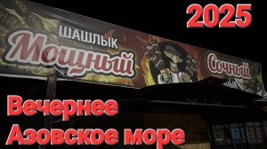 ГОЛУБИЦКАЯ 2025  ВЕЧЕРНЕЕ ВИДЕО АЗОВСКОЕ МОРЕ