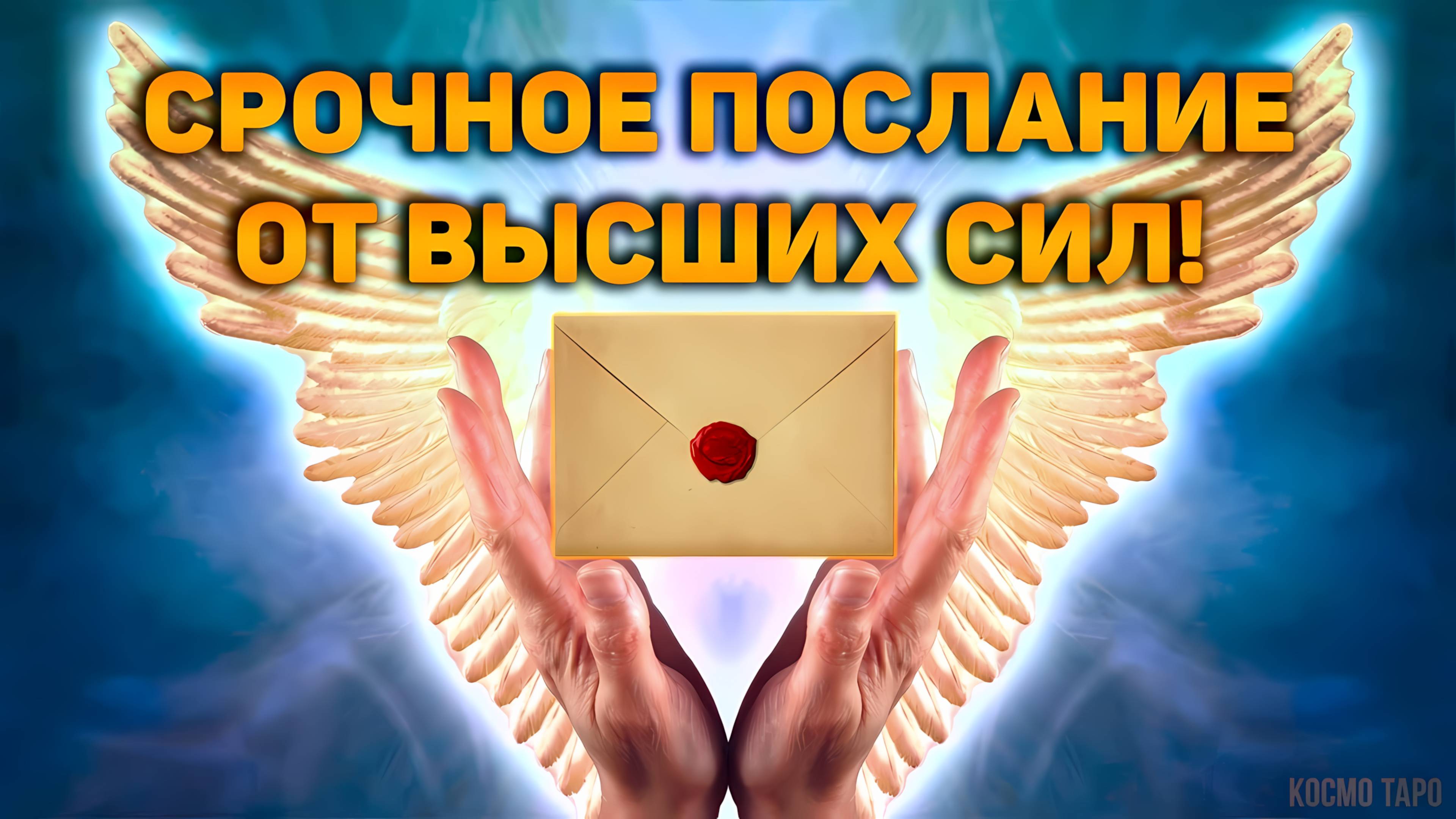 Срочное послание Высших Сил для вас! | Таро расклад