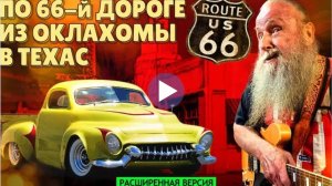 Из Оклахомы в Техас по 66-й дороге (расширенная версия)