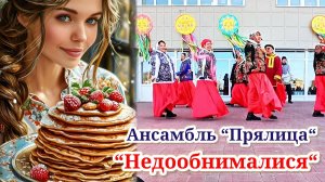 Народный Ансамбль ,,Прялица" исполняет ,,Недообнималися" на Масленицу