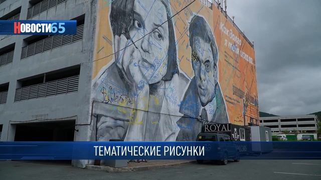 Архитектурный облик. Фасады домов Южно-Сахалинска продолжают украшать тематическими рисунками