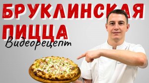 Бруклинская пицца: рецепт "американской канотты"