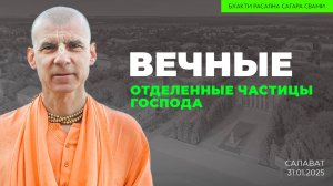 Е.С. Бхакти Расаяна Сагара Махарадж - Вечные отделенные частицы Господа (Салават 31.01.2025г.)