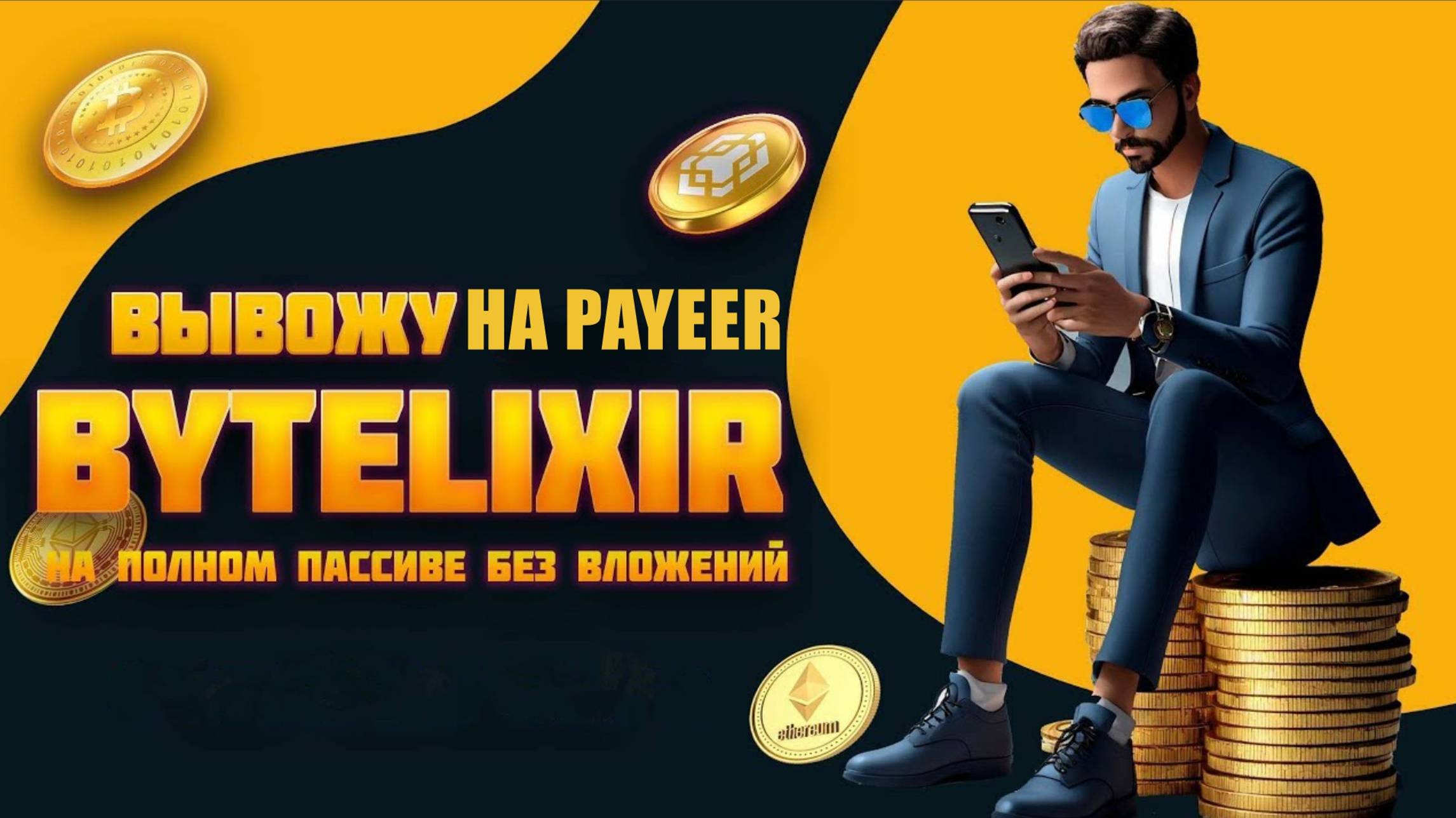 БЕЗ ВЛОЖЕНИЙ НА ПОЛНОМ ПАССИВЕ! ОЧЕРЕДНАЯ ВЫПЛАТА С ПРОЕКТА ByteLixir смотреть онлайн