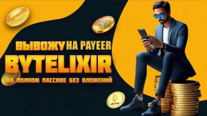 БЕЗ ВЛОЖЕНИЙ НА ПОЛНОМ ПАССИВЕ! ОЧЕРЕДНАЯ ВЫПЛАТА С ПРОЕКТА ByteLixir