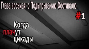 Когда плачут Цикады: о Подыгрывании Фестивалю #1 Детство Такано