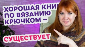 Книга которая должна быть у всех новичков и любителей вязать крючком.