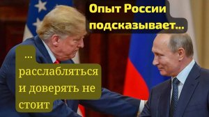 ТРАМП ЭТО НЕ США....НАМ НЕ СТОИТ ОБОЛЬЩАТЬСЯ..