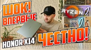 ВПЕРВЫЕ НЕ ОБМАНУЛИ! HONOR X14 на RYZEN 5 7640HS