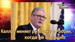 На Западе указали, как Кая Каллас постоянно меняет риторику о России