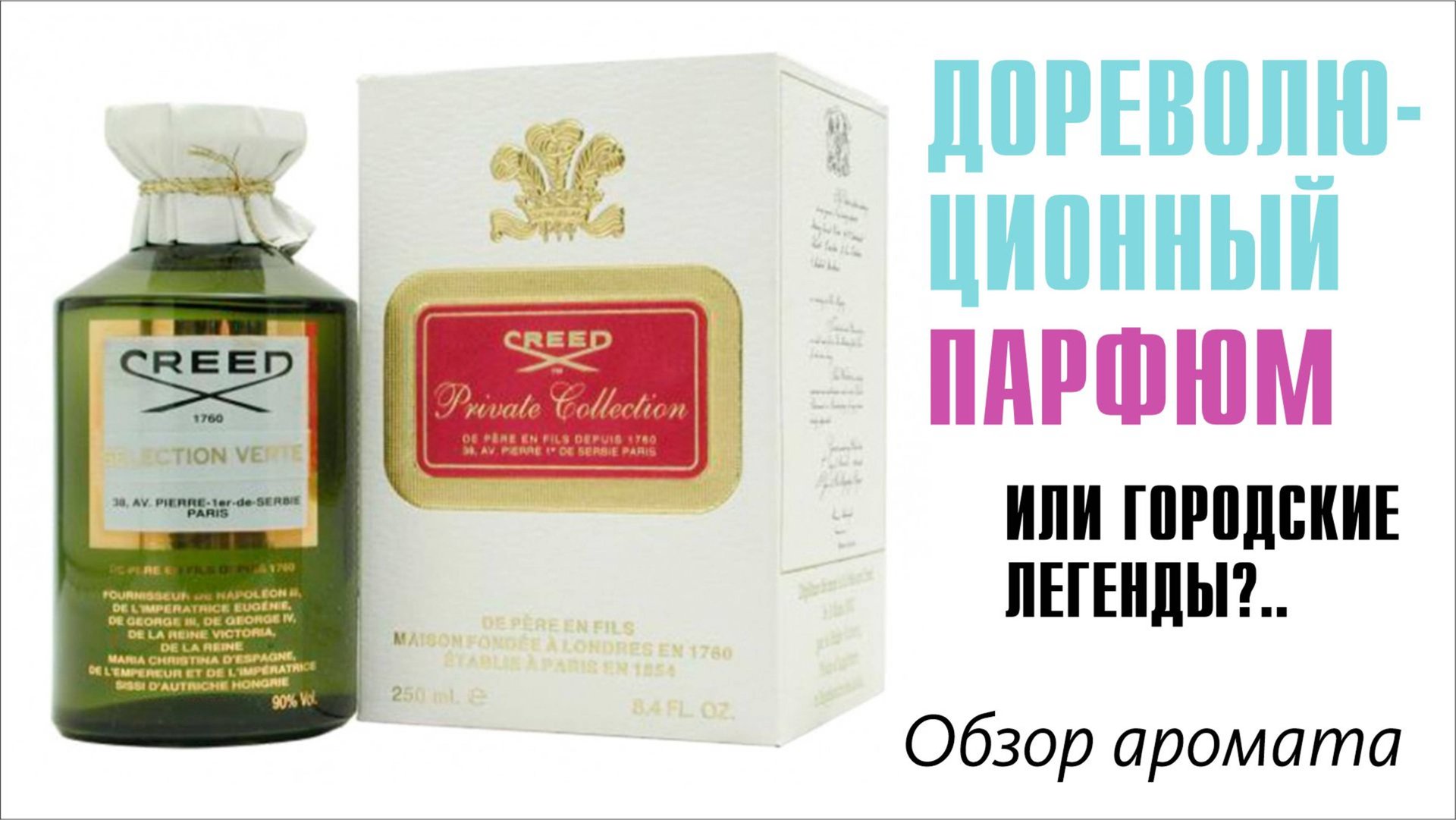 ПАРФЮМ ДЛЯ ИЗБРАННЫХ: CREED SELECTION VERTE // ОБЗОР АРОМАТА // Fragrance Review смотреть онлайн