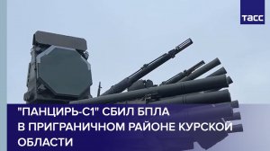 "Панцирь-С1" сбил БПЛА в приграничном районе Курской области