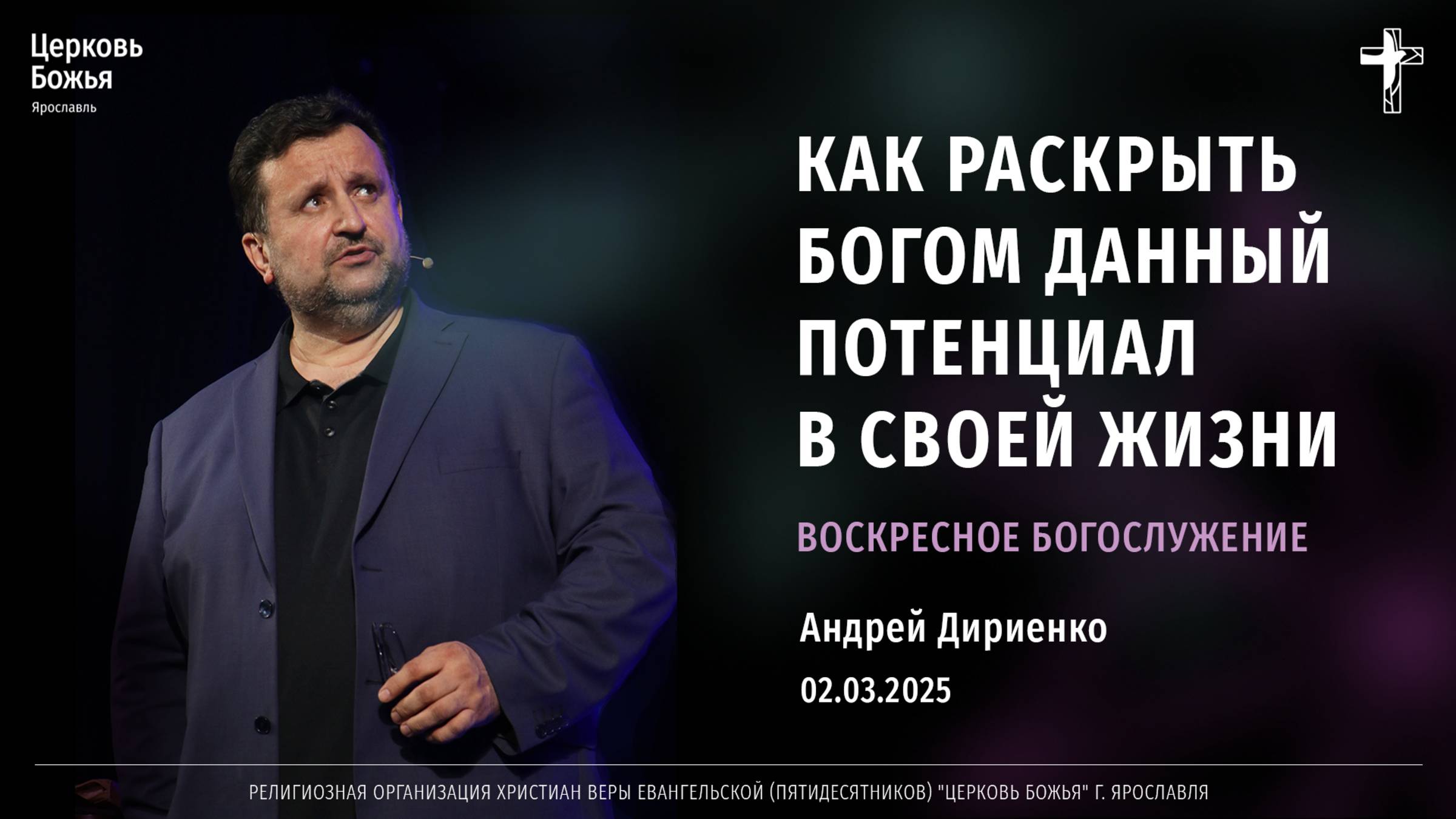"Как раскрыть Богом данный потенциал в своей жизни" - Андрей Дириенко - 02.03.2025
