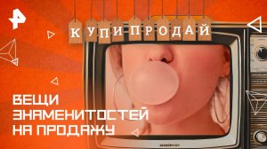 Вещи знаменитостей на продажу — Купи-продай (02.03.2025)