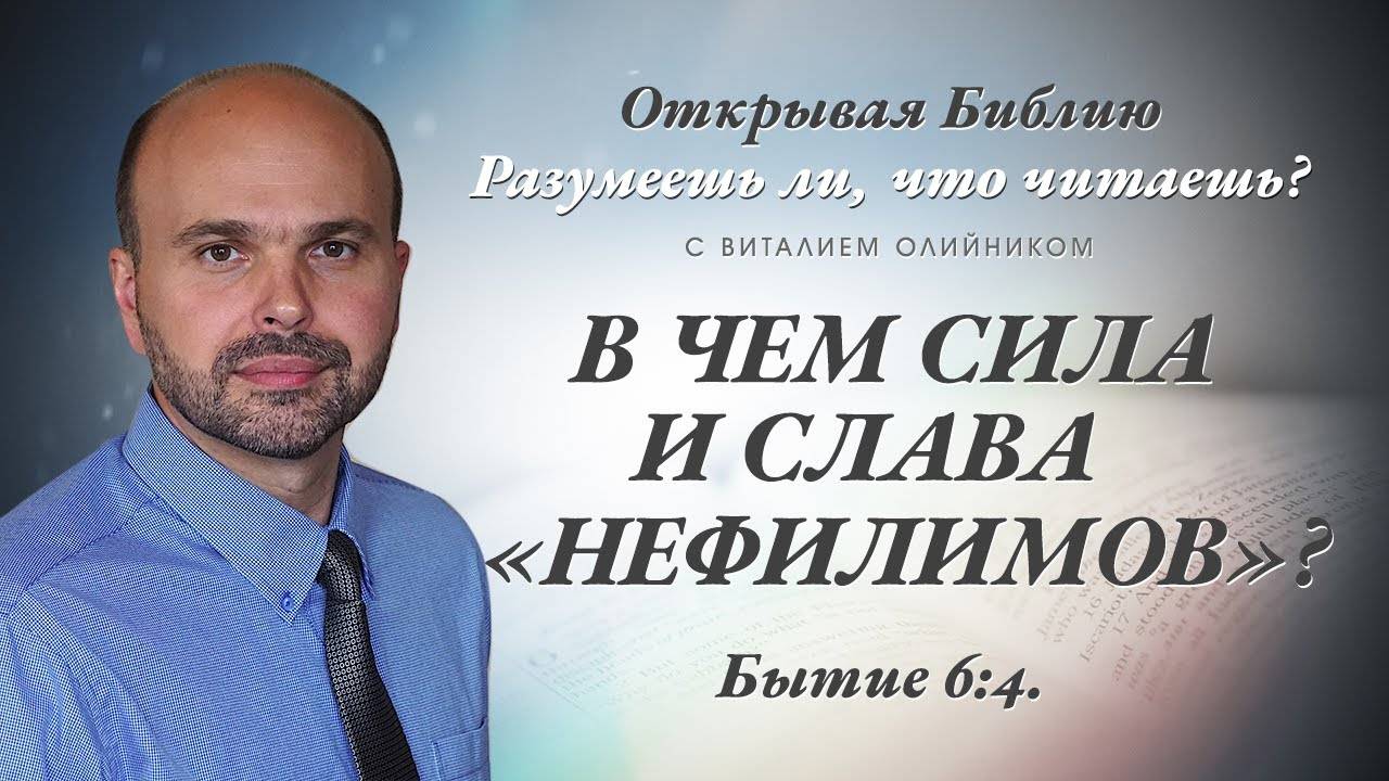 В чём сила и слава «нефилимов»? (Бытие 6:4) | Разумеешь ли, что читаешь? | лекция #048 | В. Олийник