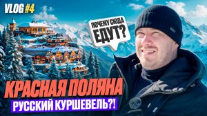 VLOG #4 | КРАСНАЯ ПОЛЯНА | Это правда Русский Куршевель? BRIDGE - новый апарт-отель