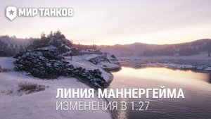 Линия Маннергейма 1.27 – Мир танков