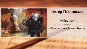 Астор Пьяццолла. «Весна» из цикла «Времена года в Буэнос-Айресе»