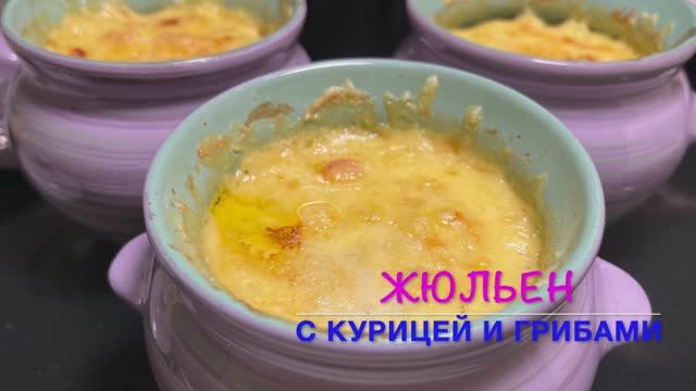 Жюльен с Курицей и Грибами Быстрый и Вкусный рецепт | Жюльен | рецепты просто