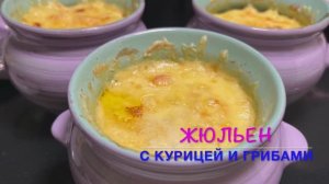 Жюльен с Курицей и Грибами Быстрый и Вкусный рецепт | Жюльен рецепт| жюльен | рецепты просто