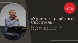 Тема: " Христос - надёжный Спаситель" Лидер команды 12 Сергей Саенко 02.03.2025