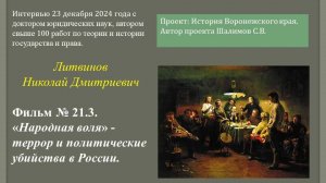 2024.12.23. Фильм № 21.3. Народная воля террор и политические убийства в России. Профессор Литвинов