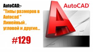 129-"Какие типы размеров есть в AutoCAD? Линейный, угловой и другие"