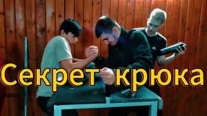 Впервые борюсь в Армрестлинге. Главный секрет крюка