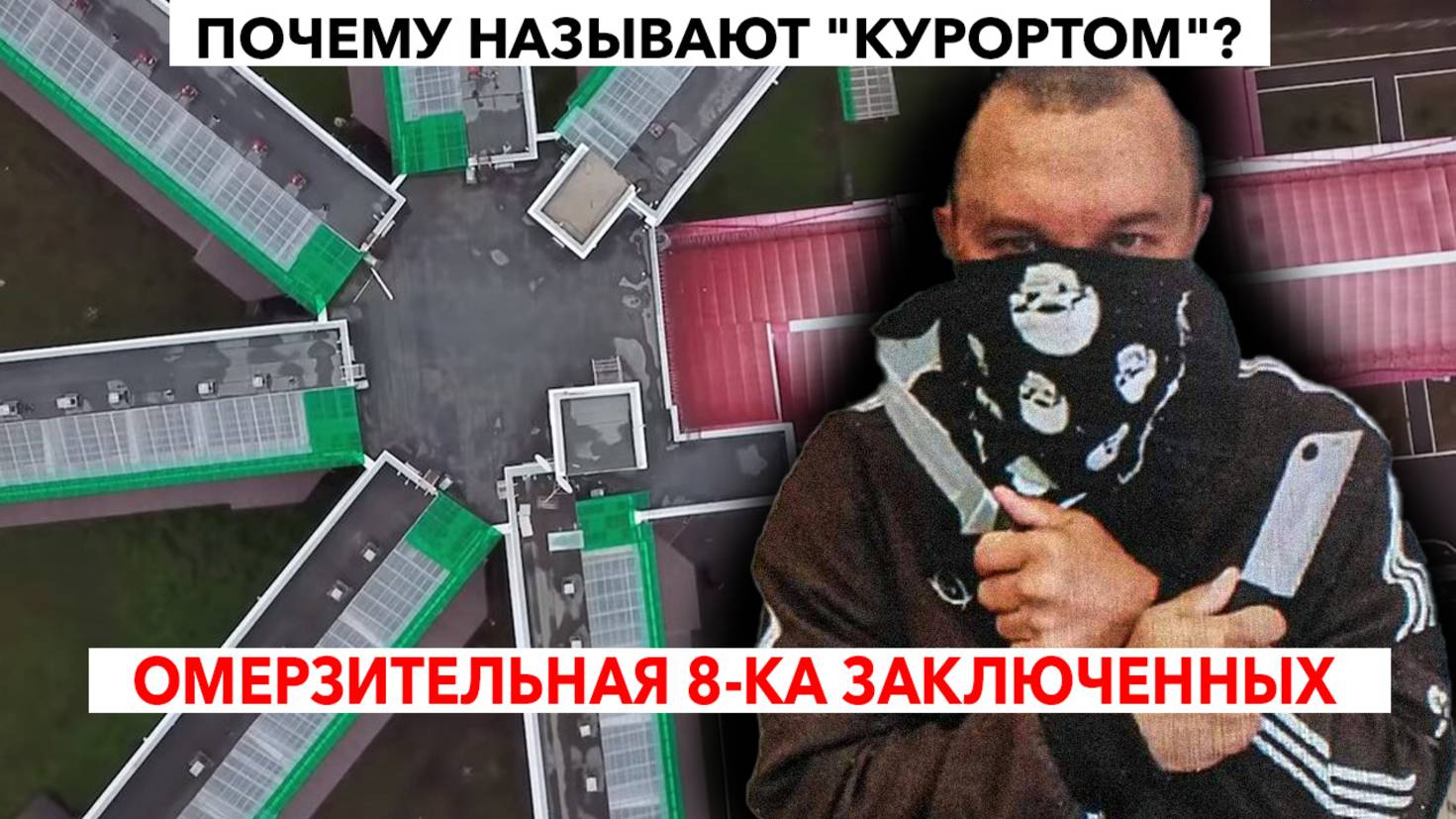 САМЫЕ "СТРАШНЫЕ" ОБИТАТЕЛИ "СНЕЖИНКИ" тюрьмы "КУРОРТА" для ПОЖИЗНЕННИКОВ смотреть онлайн