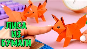 Оригами из бумаги Лиса