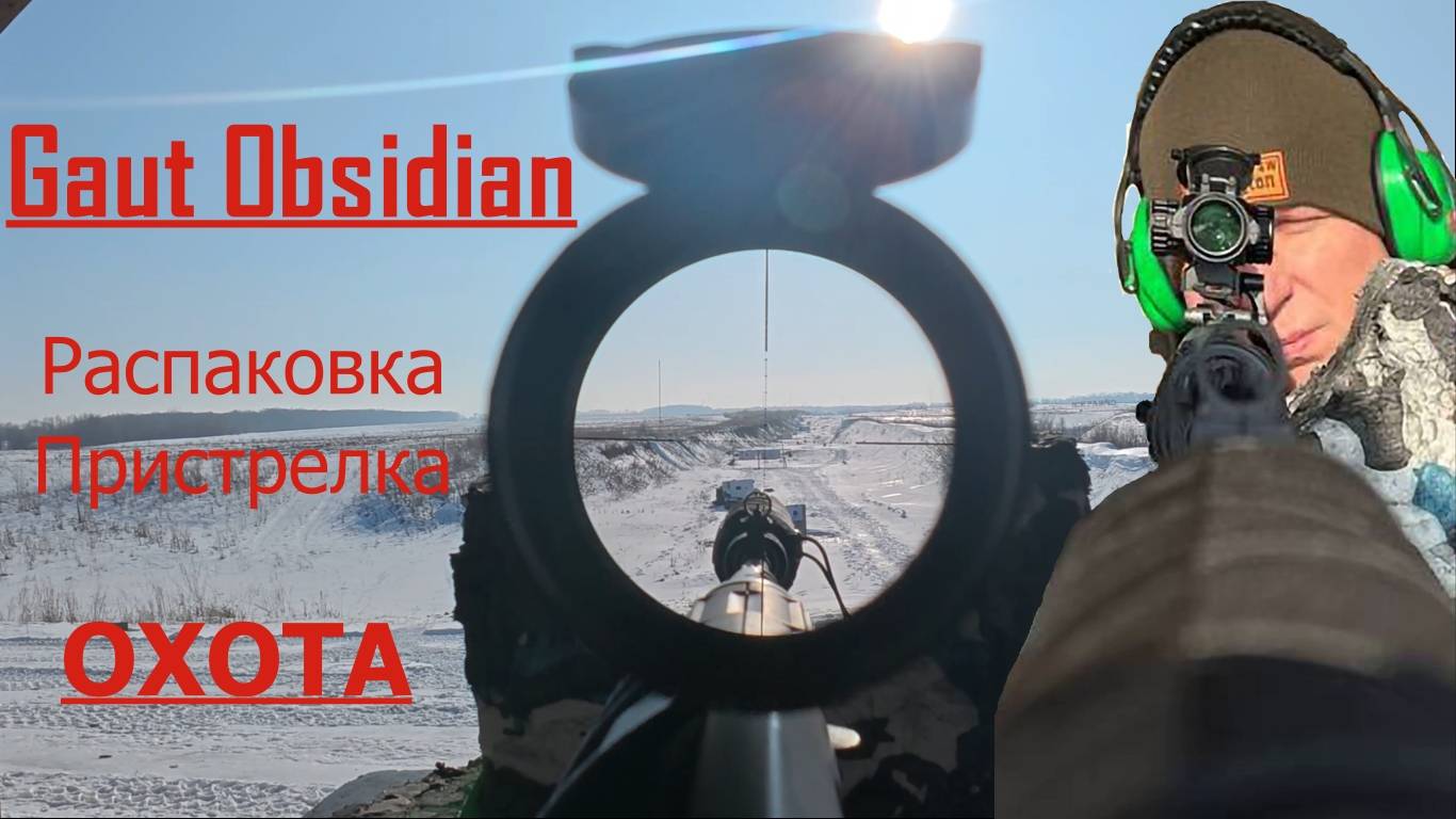 Прицел Gaut Obsidian, впечатляющие впечатления после сезона охот!))) Распаковка, обзор.