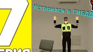 🖤 7 СЕРИЯ //ПУТИ ДО 100К/Работаю в ГОСС 🍪 //#блекраша #blackrussia #novosib #обнова #рекомендации