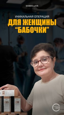 Уникальная тройная операция для женщины-«бабочки»